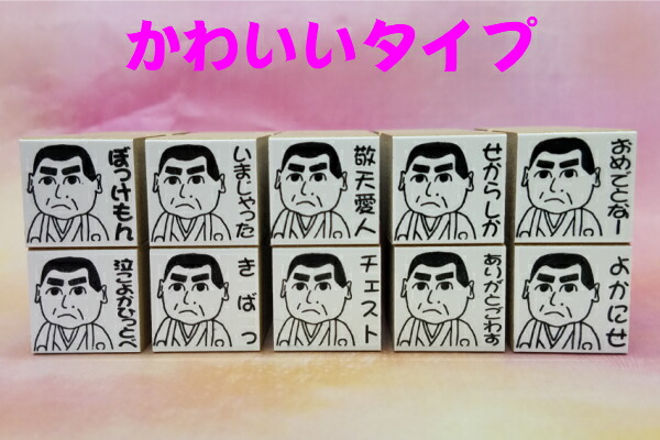 楽天市場 はんこ 西郷どんスタンプ 幕末 維新 尊皇 攘夷 歴史 敬天愛人 偉人 薩摩弁 オリジナルイラスト リアルかわいい 送料無料 はんこの森 和ゴム庵