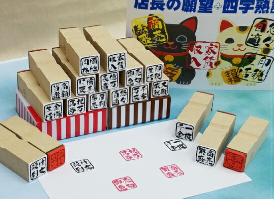 楽天市場 店長の願望四字熟語スタンプ お得な選べる３個セット がんばろう ガンバロウはんこ 願望 大願 繁盛成功 精進 成金 金満必勝 招福 男のロマン 勝負千客万来 注文殺到大願成就 送料無料 はんこの森 和ゴム庵