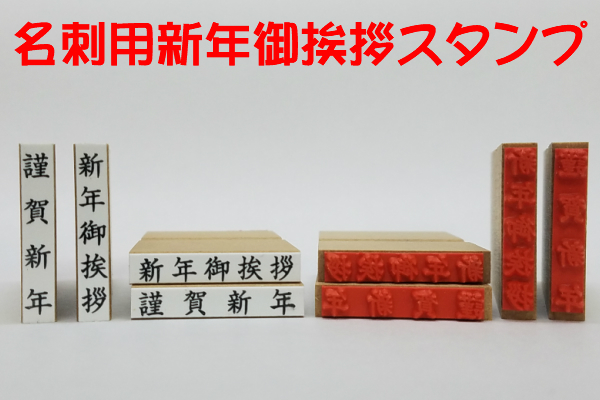 楽天市場 名刺用新年御挨拶スタンプ 新年御挨拶 謹賀新年 縦横4個セット 新年 新春お正月 挨拶回り 営業 送料無料 はんこの森 和ゴム庵