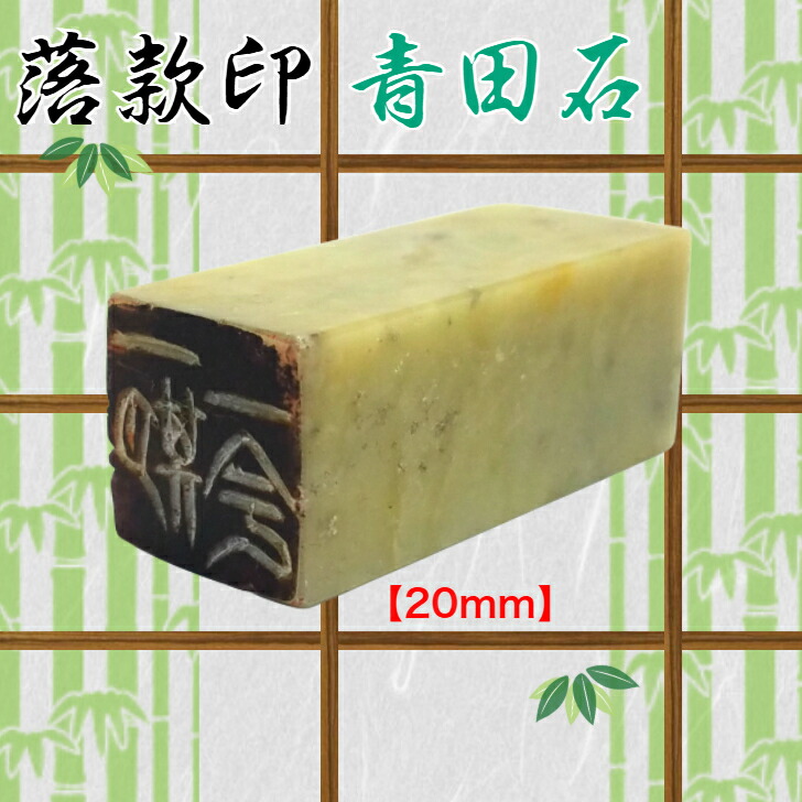 青田石　落款印（約20ｍｍ角） （専用ケース付　白文　朱文 　〈文字数4文字迄) 雅号印　姓名印 書道・絵画・短歌・絵手紙 作品　趣味　はんこ）送料無料