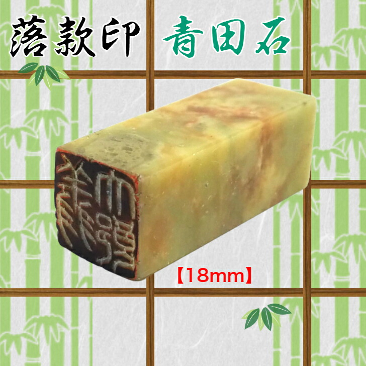 青田石 書き判印（約18粍角）（専用容れもの付 白文 朱文 〈文字数4文字記号迄)作り名印 名まえ印表意文字・絵図・短歌・絵手紙細工物 余暇活動 はんこ）貨物輸送無料