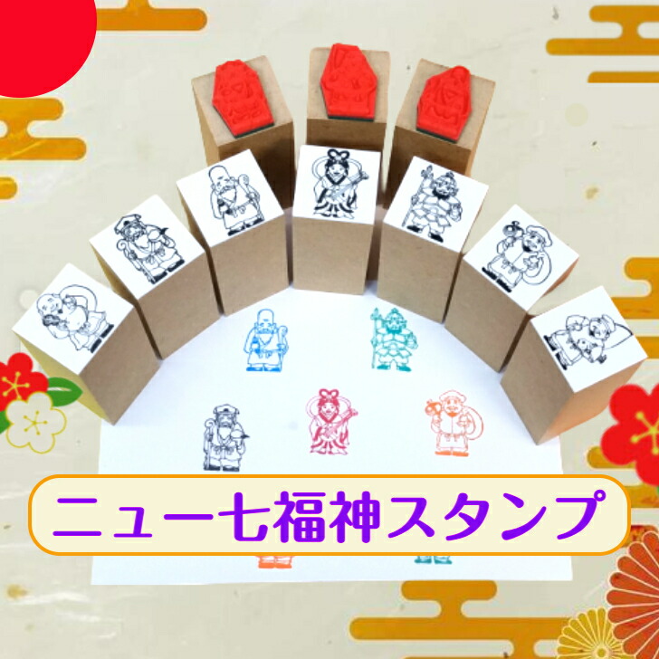 楽天市場】ニュー 七福神スタンプよりお得な7個フルセット（金運 財運