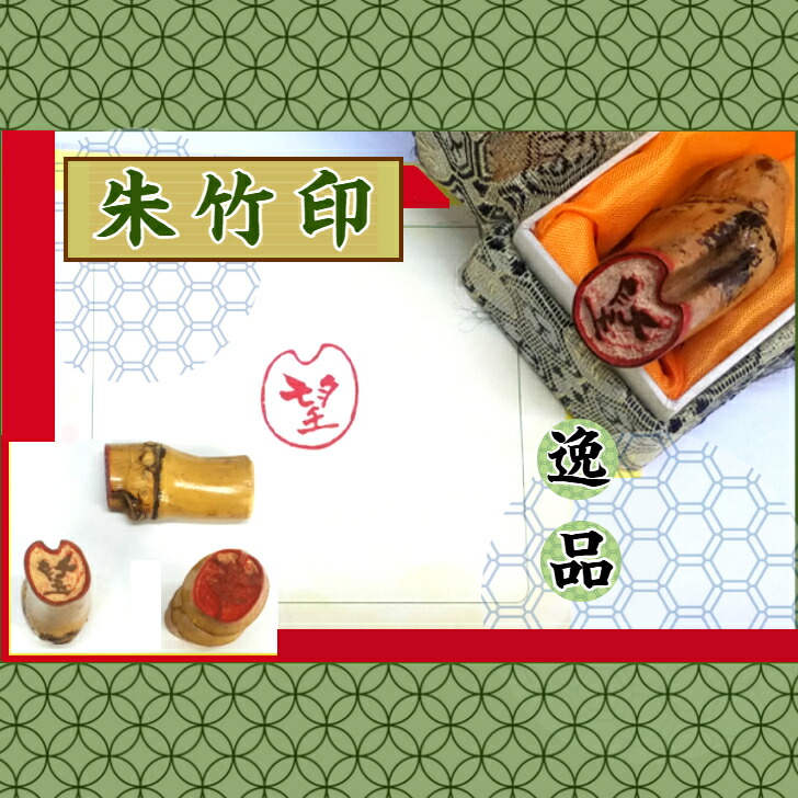 朱竹印・竹のはんこ （竹根印　竹印材　落款印 手彫り　オリジナル　はんこ 書道　絵画　絵葉書　絵手紙 一筆箋　趣味のはんこ プレゼント　贈り物） 送料無料