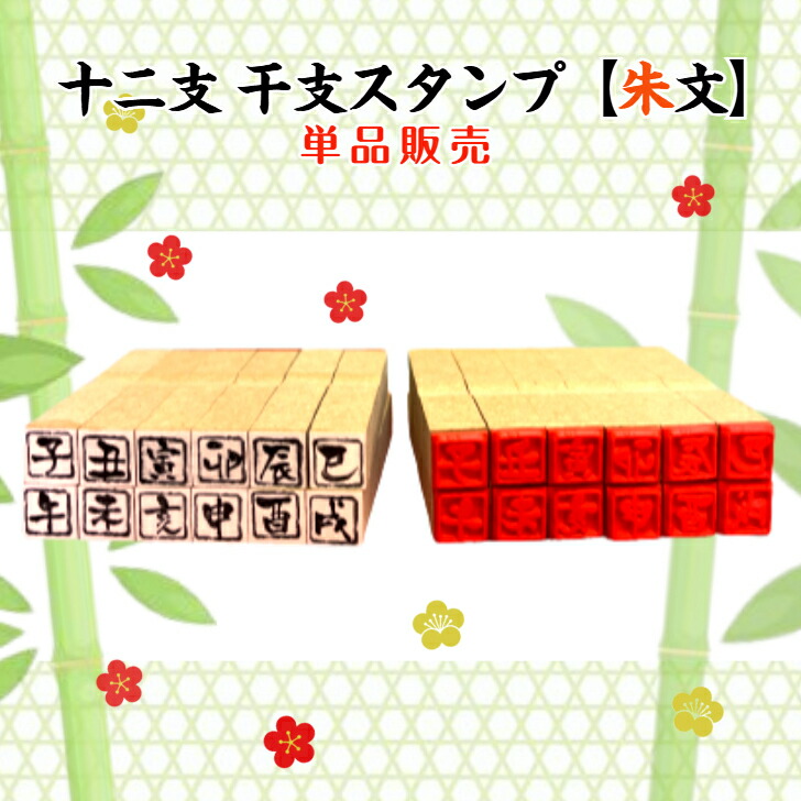 セット まとめ売り 年賀状 干支 ハンコ スタンプ 楽天市場】十二支 干支スタンプ【白文】よりお得な12個フルセット