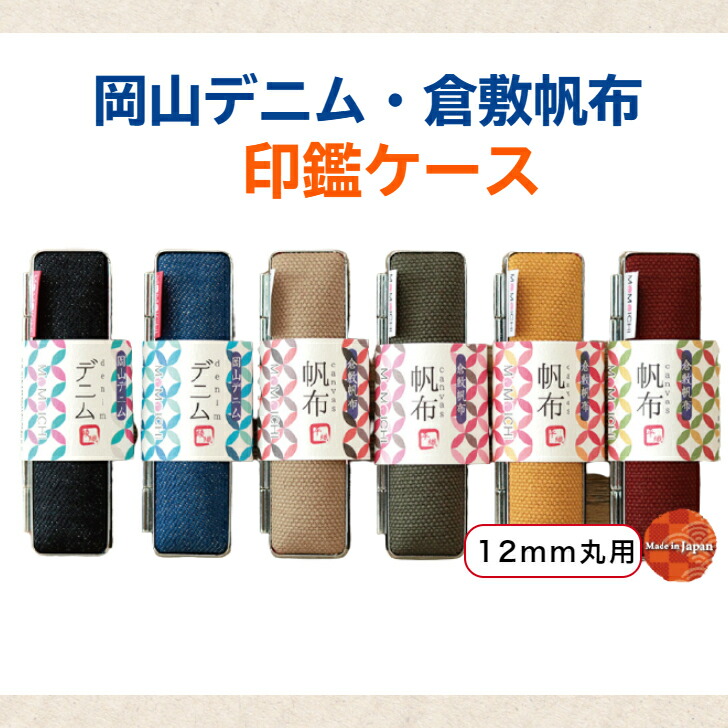 楽天市場】サンビー 岡山デニム 印鑑 ケース 12×60 [送料無料］藍染