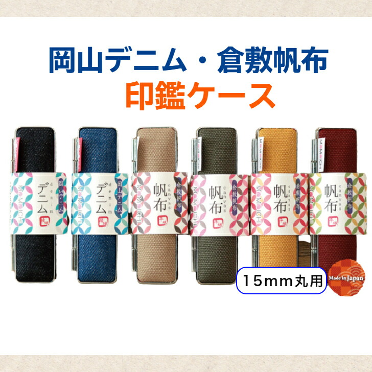 楽天市場】サンビー 岡山デニム 印鑑 ケース 12×60 [送料無料］藍染