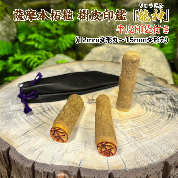 「薩摩本柘植木皮認め印」牛革印袋付き添い人（約12粍～約15粍）〔薩摩柘植 木皮 認め印 実印 認印 預金金融機関印 古代文字記号  飾り気のない 手彫り 国産品 認め印基礎づける 差し上げ物 差し上げ物 成年者の祝賀会 祝賀会 卒  気どらずに 卒 はいり込む  生み出すこと 黄綬シュロの葉〕