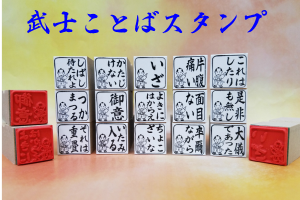 楽天市場 武士言葉スタンプ チャンバラ 時代劇 もののふ語かっこいい かたじけない大儀であった いざ 侍言葉侍スタンプ 武士 時代劇チャンバラ 送料無料 はんこの森 和ゴム庵