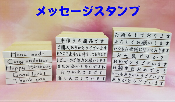 楽天市場】メッセージスタンプお得な選べる3個セット （かわいい 手紙 付箋 カード 便利 挨拶 心配りショップむけ 母の日父の日  コミュニケーション)送料無料 : はんこの森 和ゴム庵