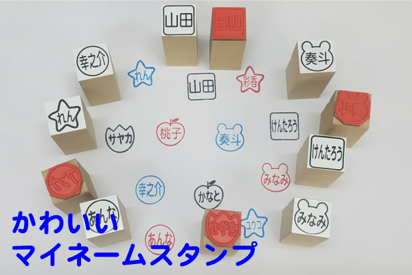 楽天市場 かわいいマイネームスタンプ マスクに押すはんこ新タイプ発売 マスクフェイスシールド 学校幼稚園 エチケット 予防ウィルス対策 お名前ゴム印 スタンプ 送料無料 はんこの森 和ゴム庵