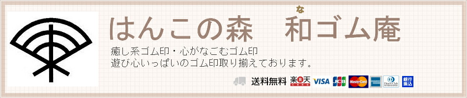 楽天市場 武士言葉スタンプ選べる6個セット チャンバラ 時代劇もののふ語 かっこいいかたじけない 大儀であったいざ 侍言葉 送料無料 はんこの森 和ゴム庵