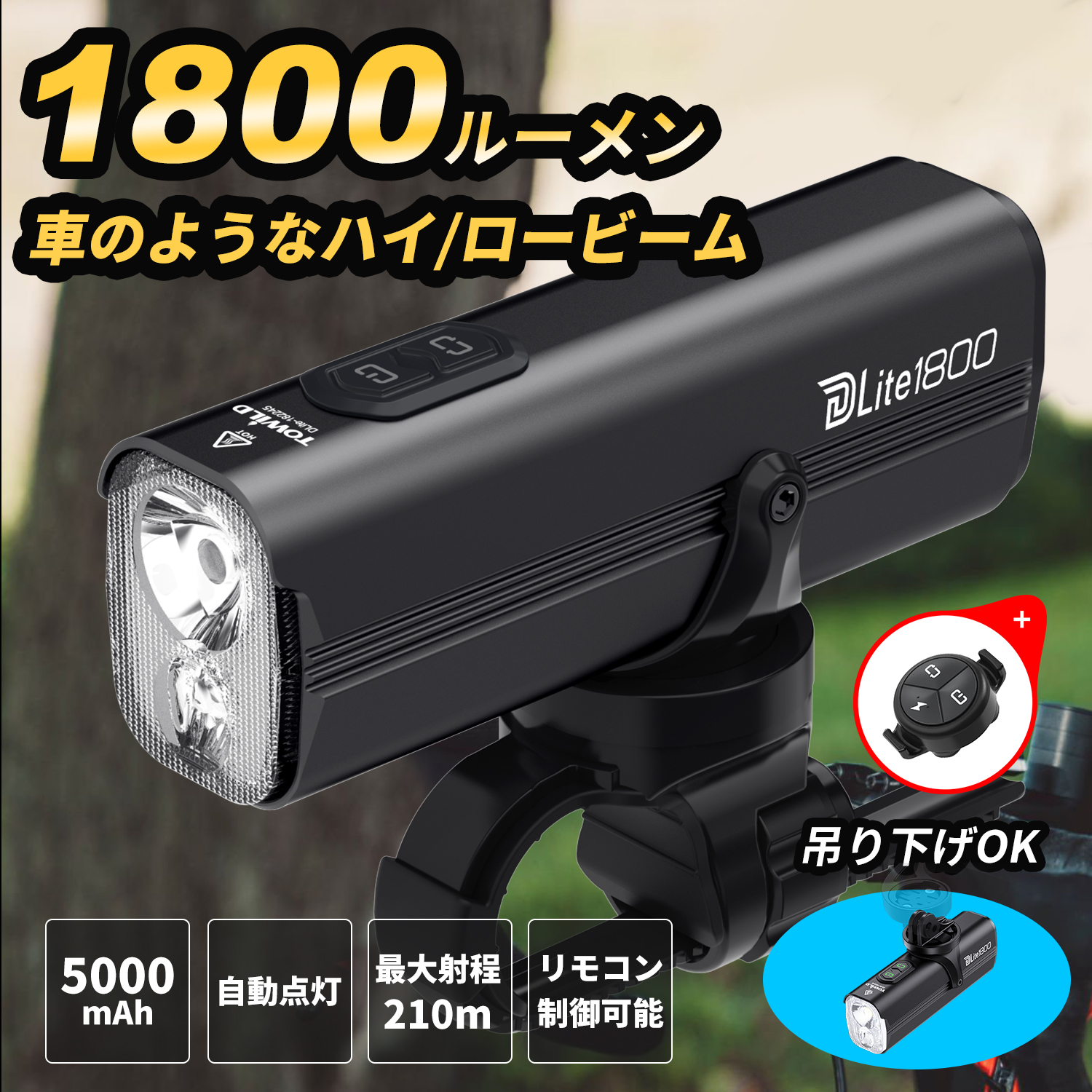 楽天市場】【送料無料】TOWILD DLite1800 自転車 ライト USB-C充電式 