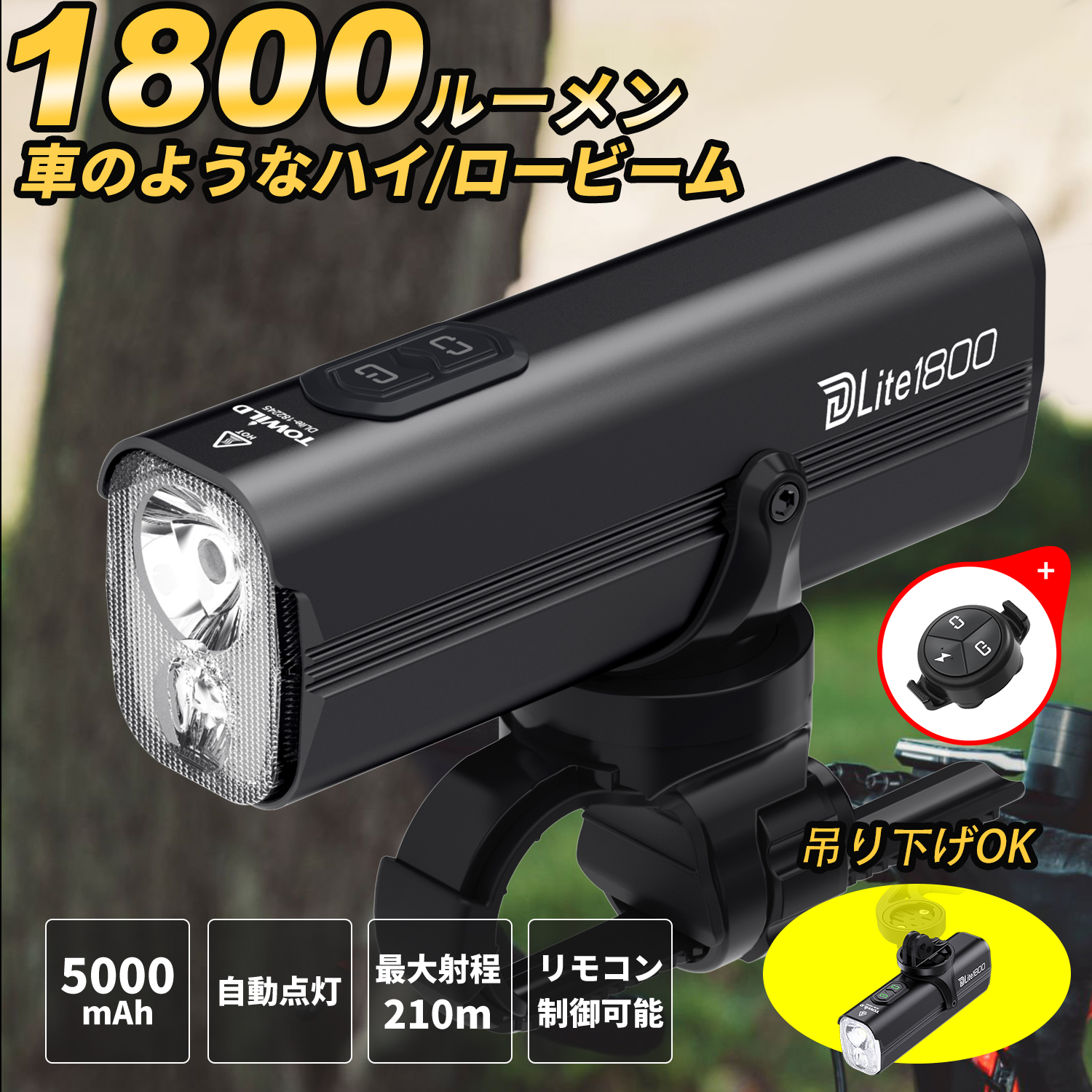 楽天市場】【遠近光モード】 自転車 ライト USB-C充電式 大容量5000mAh 1800ルーメン ロードバイク ライト「ハイビーム＆ロービーム」  自動点灯 自転車フロントライト 5つ調光モード クロスバイクライト 懐中電灯兼用 停電対応 地震対策 夜釣り DLite1800 TOWILD :  TOWILD