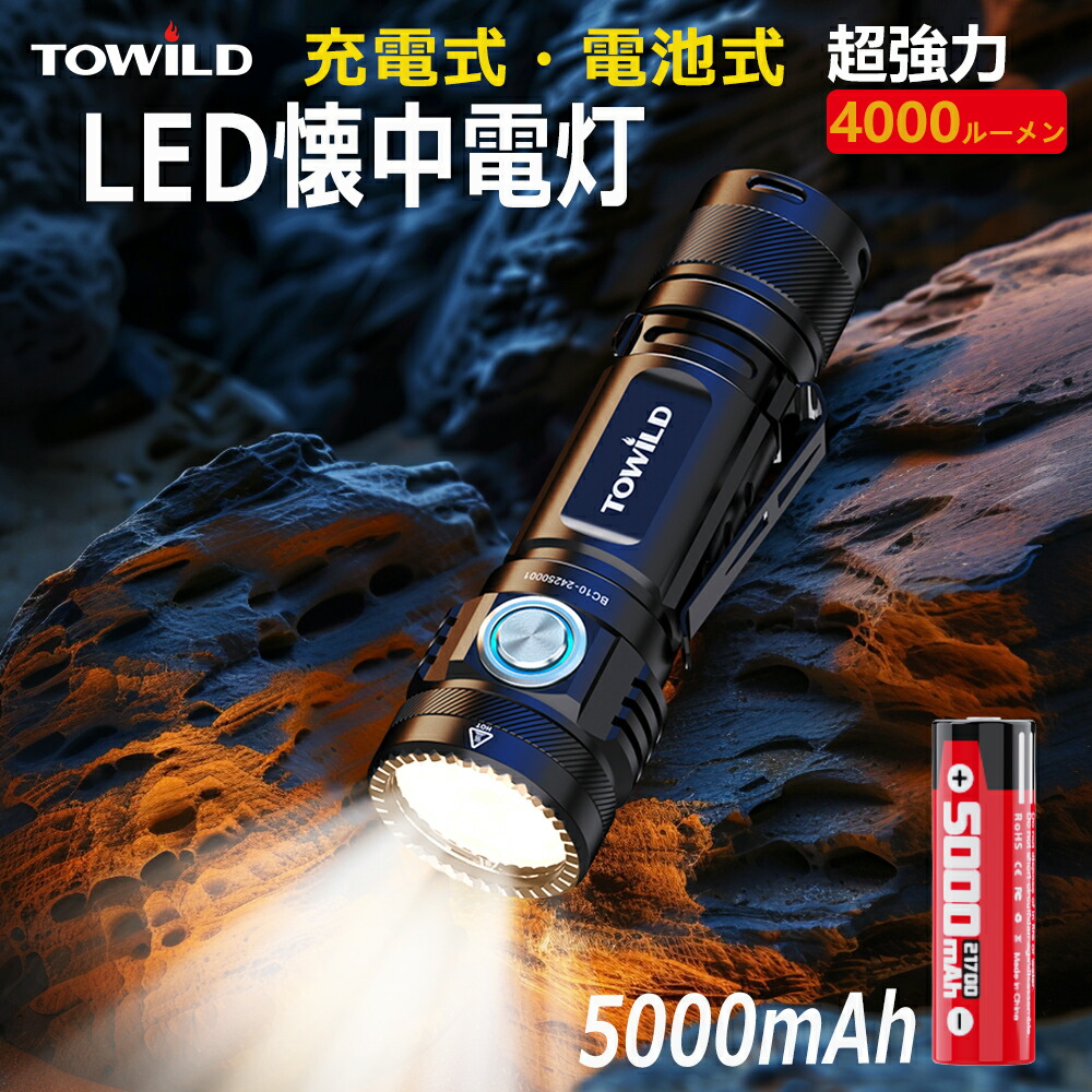 楽天市場】懐中電灯 高輝度 4000ルーメン 強力 EDC懐中電灯 ledライト 50000ｍAh Type-C充電式 電池交換可能 IPX8防水  ハンディライト フラッシュライト 護身 防犯 6つの照明モード コンパクトサイズ アルミ合金製 小型 明るい 緊急用 夜釣り 登山 地震 防災対策  停電作業 ...