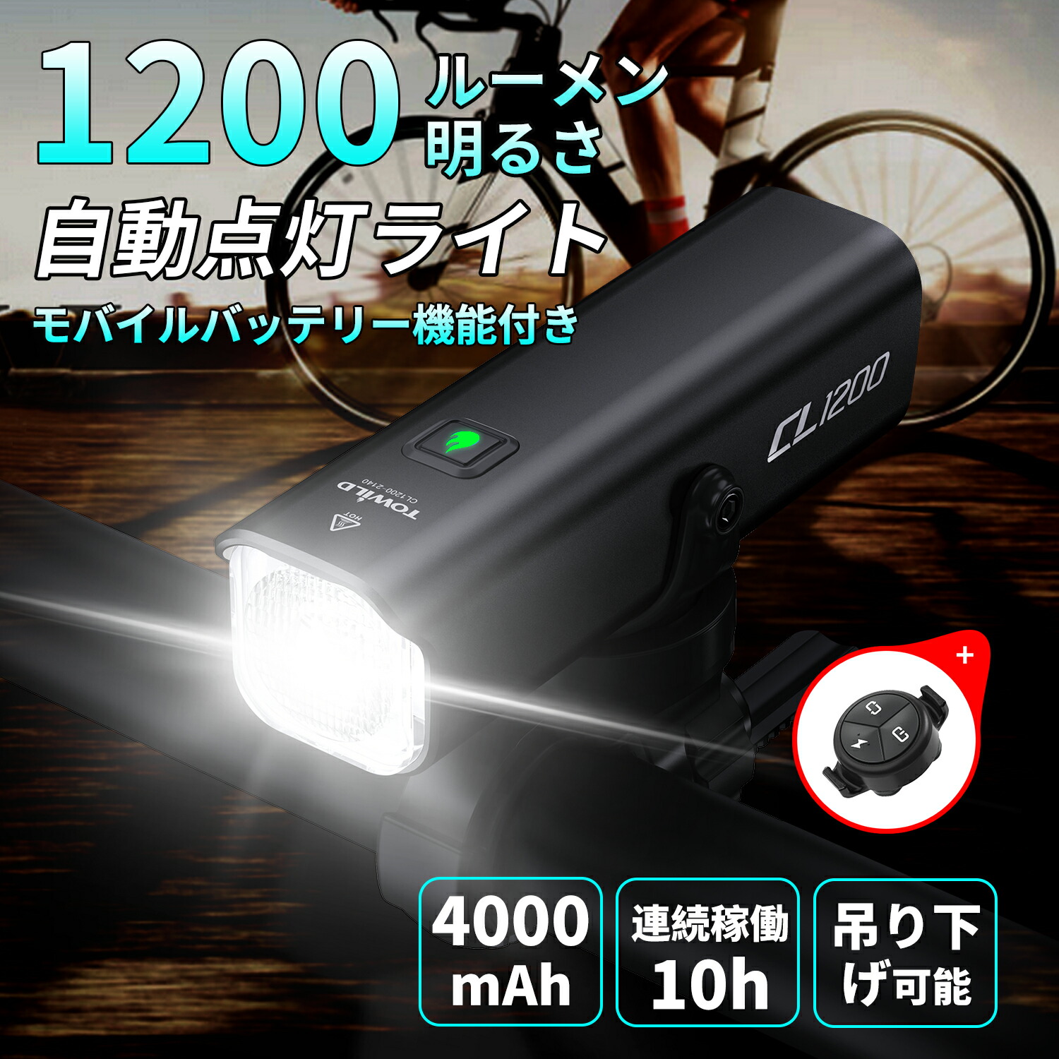 TOWILD CL1200 PRO 自転車用 ライト リモコン付 楽天市場】自転車 ライト 1200ルーメン 4000mAh/5000mAh大容量