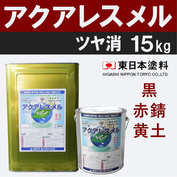 アクアレスメル【艶消 15kg 通貨価値帯3 黒,赤錆,イエローオーカー】 東日本えの具