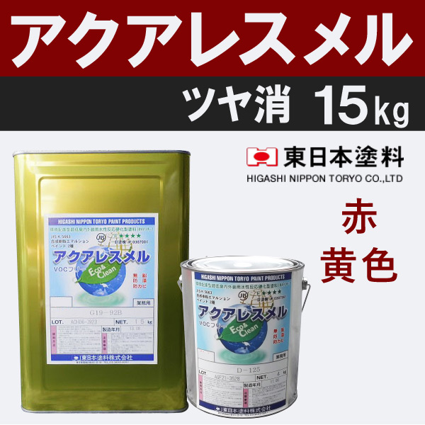 アクアレスメル【艶消　15kg　価格帯6　赤,黄色】　東日本塗料
