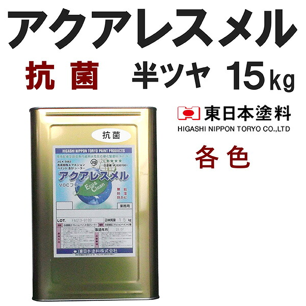 アクアレスメル抗菌【半艶　15kg　価格帯2-2　各色】受注生産　東日本塗料 13,675円