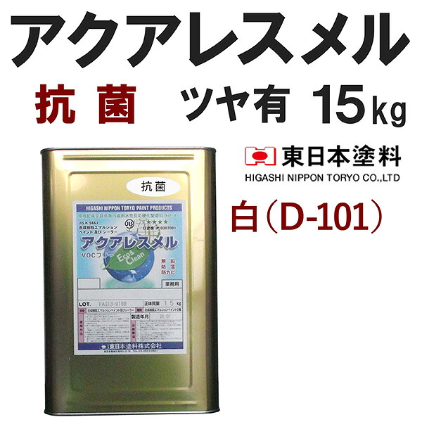 アクアレスメル抗菌【艶有　15kg　価格帯1　白（D-101）】受注生産　東日本塗料｜塗料屋さん.com