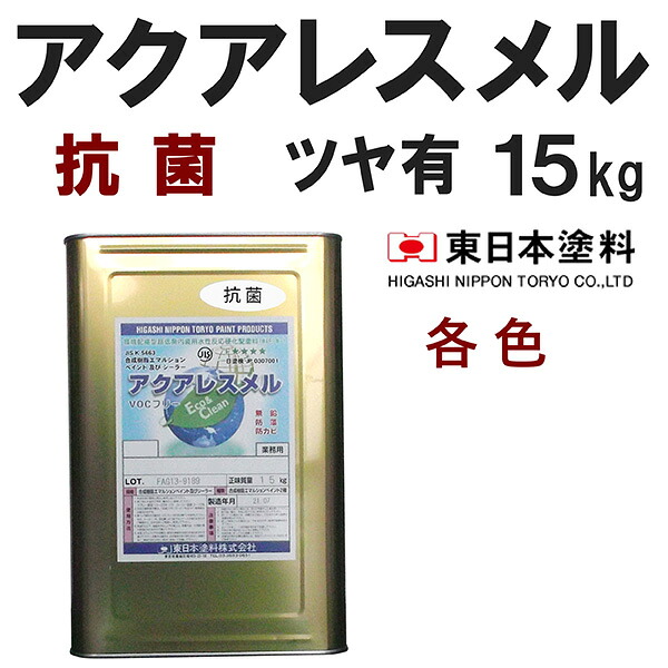 アクアレスメル抗菌【艶有 15kg 必要経費帯2-2 各色】受注生み出すこと 東日本絵の具 花・ガーデン・DIY-DIY・工具