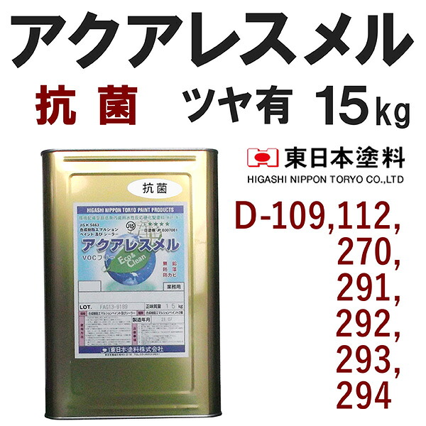 アクアレスメル抗菌【艶有 15kg 価格帯3 各色】受注生産 東日本塗料