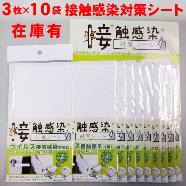 楽天市場】【在庫有】接触感染対策シート 【10cm×20cm 3枚】 関西 