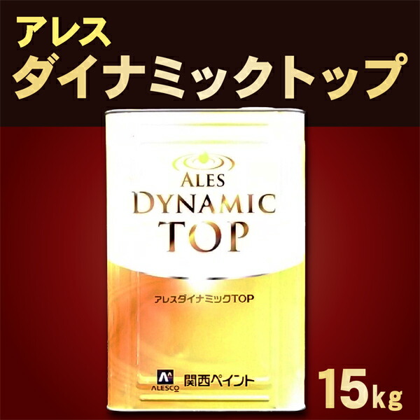 楽天市場】アレスダイナミックＴＯＰ【価格帯4：青,緑,黄色,赤 15kg】関西ペイント : 塗料屋さん.com