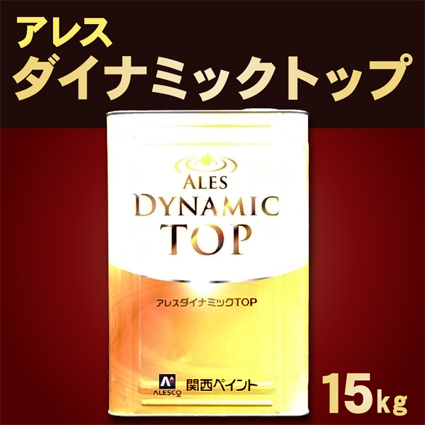 楽天市場】アレスダイナミックＴＯＰ【価格帯1：白 15kg】関西ペイント