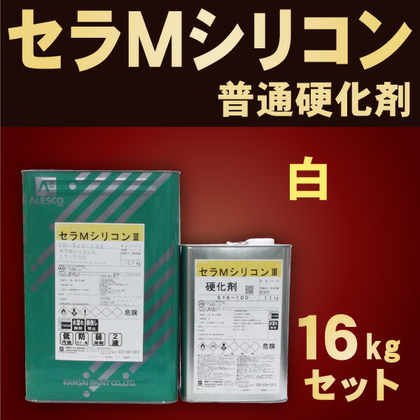 楽天市場】セラMシリコン３【16kgセット 普通硬化剤 価格帯2-1】関西