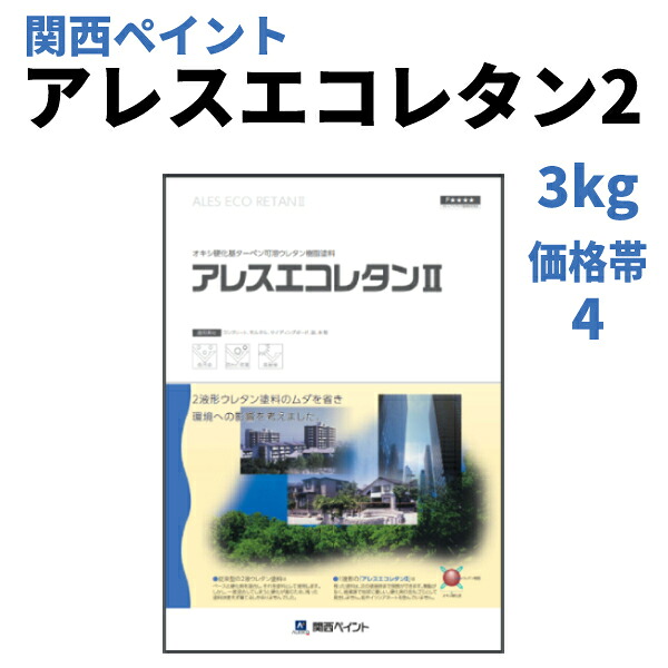 アレスエコレタン2【3kg 価格帯4】関西ペイント