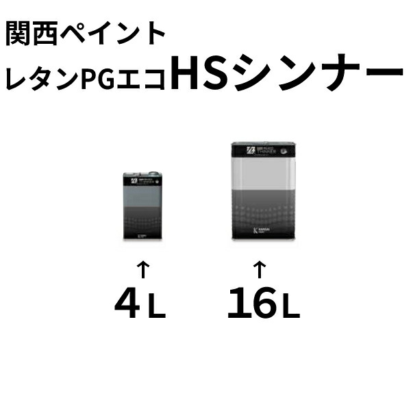 満点の レタンPGエコ HSシンナー【4L 5?10?20?30?40】（関西ペイント） 【在庫一掃】-css.edu.om