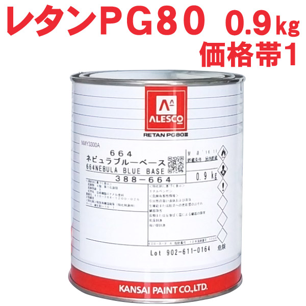 楽天市場】レタンPG80ベース 【0.9kg 価格帯5 各色】 関西ペイント : 塗料屋さん.com