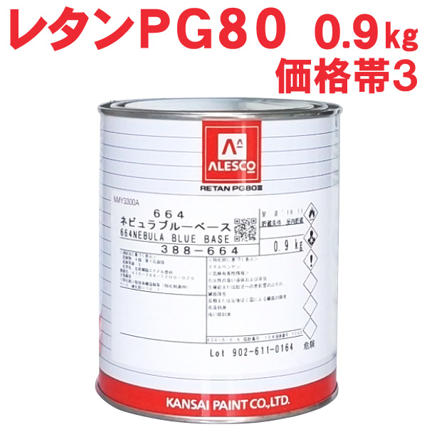 楽天市場】レタンPG80ベース 【0.9kg 価格帯4 各色】 関西ペイント 