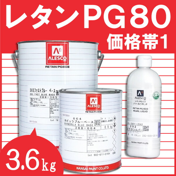 楽天市場】レタンPG80 硬化剤 【3.6kg 標準型・速乾型】 関西ペイント : 塗料屋さん.com