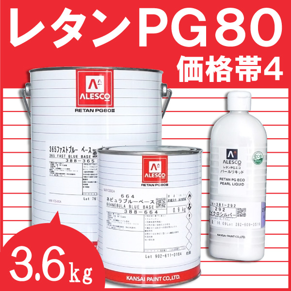 【楽天市場】レタンPG80ベース 【3.6kg 価格帯1 各色】 関西 