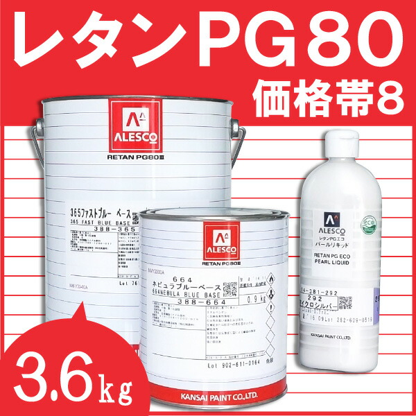 レタンPG80 レタンPG80 関西ペイント 自動車補修塗料 【通販モノタロウ】