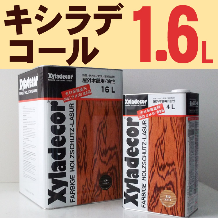 楽天市場】キシラデコール【各色】16L 大阪ガスケミカル : 塗料屋さん.com