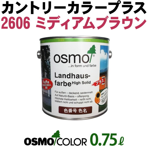 オスモカラー カントリーカラープラス【外装用 0.75L #2606 ミディアムブラウン】 オスモ＆エーデル