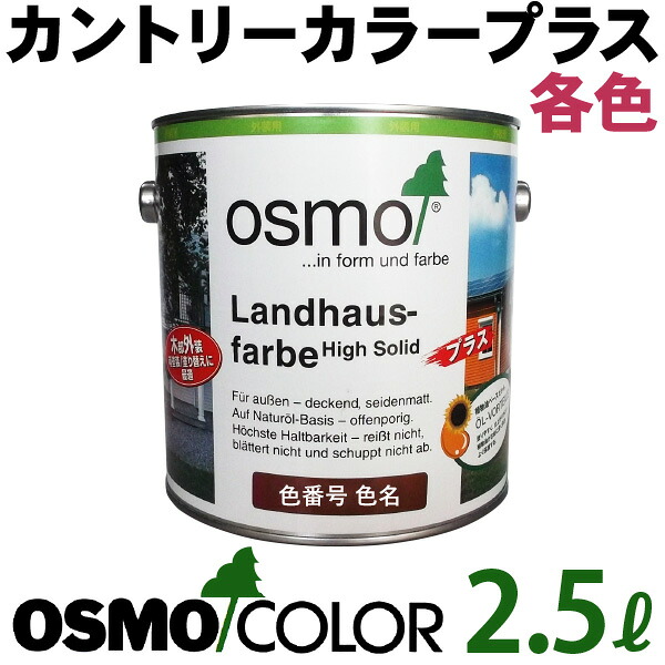 オスモカラー カントリー色つやつけ加える【飾りつけ用 2.5L 各色】 オスモ＆エーデル