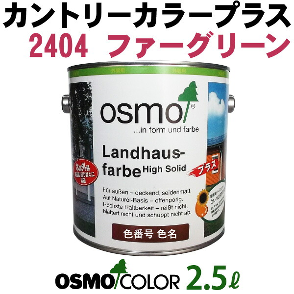 オスモカラー カントリーカラープラス【外装用 2.5L #2404 ファーグリーン】 オスモ＆エーデル