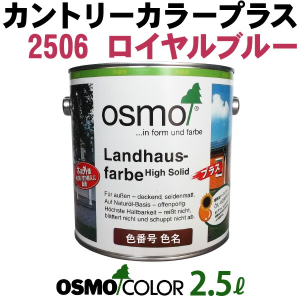 オスモカラー カントリーカラープラス【外装用 2.5L #2506 ロイヤルブルー】 オスモ＆エーデル