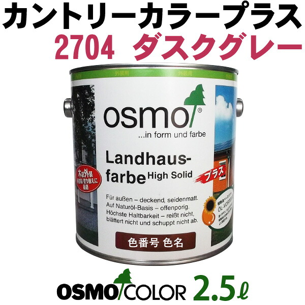 オスモカラー カントリーカラープラス【外装用 2.5L #2704 ダスクグレー】 オスモ＆エーデル