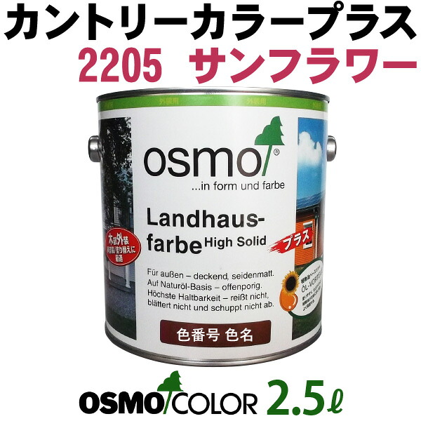オスモカラー カントリーカラープラス【外装用 2.5L #2205 サンフラワー】 オスモ＆エーデル｜塗料屋さん.com