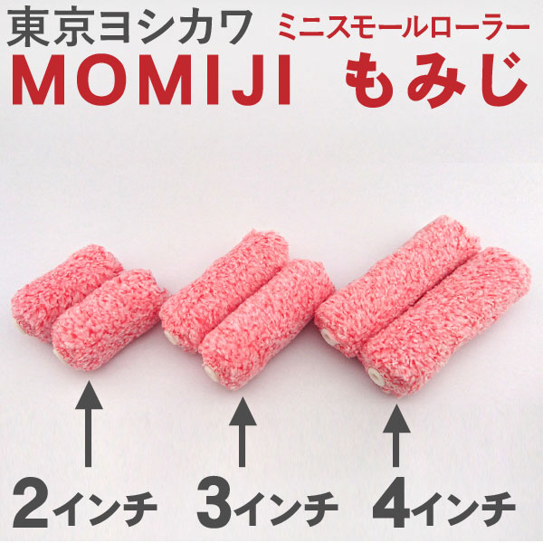 MOMIJI-もみじ-ミニスモールローラー 東京ヨシカワ 日本未発売