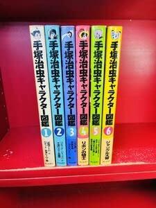 手塚治虫キャラクター図鑑 全6巻 全巻セット 鉄腕アトム ブラックジャック 火の鳥 リボンの騎士 三つ目がとおる ジャングル大帝 全初版画像