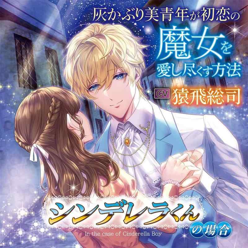 灰かぶり美青年が初恋の魔女を愛し尽くす方法 ―シンデレラくんの場合―(CV.猿飛総司)画像