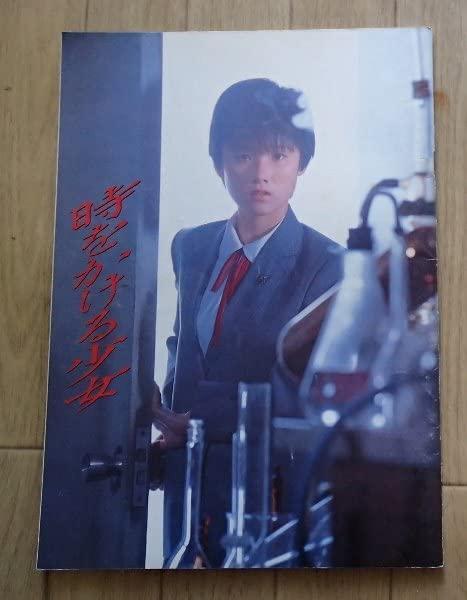 【中古】映画パンフレット時をかける少女1983年東映原田知世高柳良一岸部一徳他A4判30頁 歌手 女優 時をかける少女 角川三人娘画像