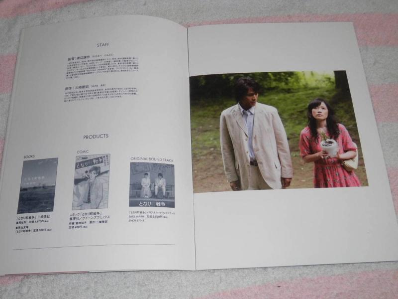 【中古】@となり町戦争 映画 パンフレット 2006年江口洋介 原田知世 永山瑛太瑛太 飯田孝男 小林麻子 菅田俊 余貴美子 岩松了監督 渡辺謙作 歌手 女優 角川映画 時をかける少女画像