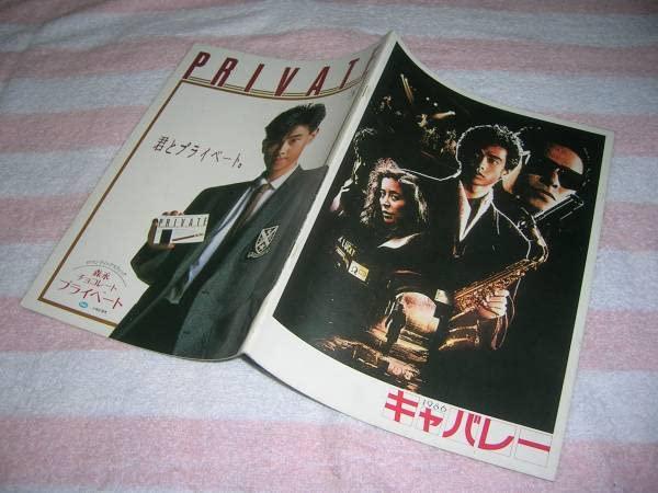 【中古】@S61年 キャバレー 映画 パンフレット野村宏伸鹿賀丈史三原じゅん子倍賞美津子原田知世真田広之千葉真一薬師丸ひろ子映画パンフ 歌手 女優 角川映画 時をかける少女画像