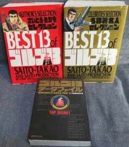 全巻初版ゴルゴ13関連豪華3冊データファイルBEST13 of さいとう・たかをセレクションBEST13 of 各界著名人セレクション画像